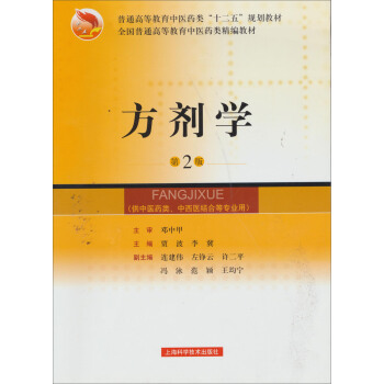 全國普通高等教育中醫藥類精編教材：方劑學（第2版） pdf epub mobi 電子書 下載