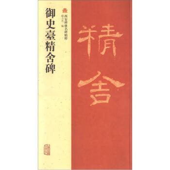 西安碑林名碑精粹：禦史颱精捨碑 pdf epub mobi 電子書 下載