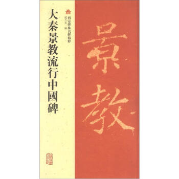 西安碑林名碑精粹：大秦景教流行中国碑 pdf epub mobi 电子书 下载