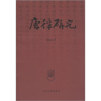 唐律研究 pdf epub mobi 下载