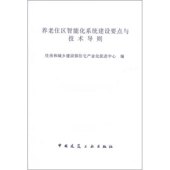 养老住区智能化系统建设要点与技术导则