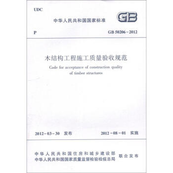 中华人民共和国国家标准（GB 50206-2012）：木结构工程施工质量验收规范 [Code for acceptance of construction quality of timber structures] pdf epub mobi 电子书 下载