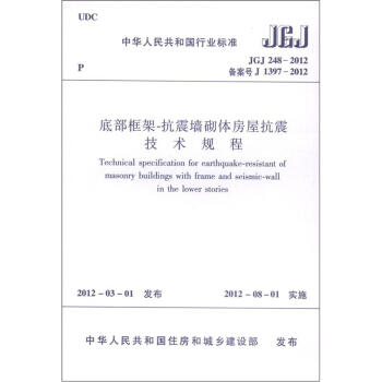 中華人民共和國行業標準（JGJ 248-2012·備案號 J 1397-2012）：底部框架-抗震牆砌體房屋抗震技術規程 [Technical Specification for Earthquake-resistant of Masonry Buildings With Frame and Seismic-wall in the Lower Stories] pdf epub mobi 電子書 下載