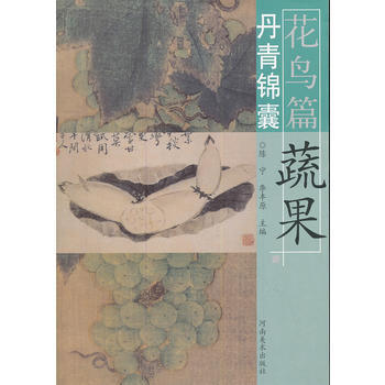 丹青锦囊花鸟篇 蔬果 pdf epub mobi 电子书 下载