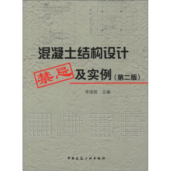 混凝土结构设计禁忌及实例（第2版） pdf epub mobi 电子书 下载