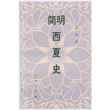 簡明西夏史 pdf epub mobi 電子書 下載