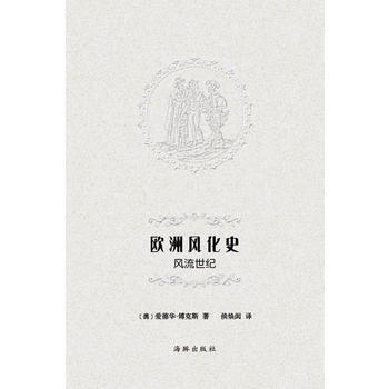 欧洲风化史-风流世纪 pdf epub mobi 电子书 下载