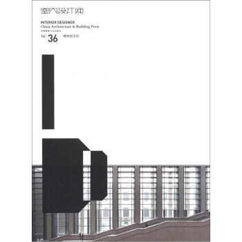 室内设计师（Vol.36）：博物馆空间 [Interior Designer:China Architecture & Building Press] pdf epub mobi 电子书 下载