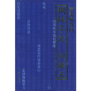 东山讲堂文集9：稠林尽处 pdf epub mobi 电子书 下载