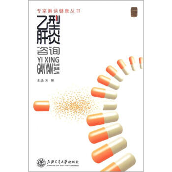 專傢解讀健康叢書：乙型肝炎谘詢 pdf epub mobi 電子書 下載