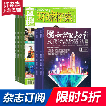 环球探索加知识就是力量组合杂志 2018年起订月份询客服全年订阅 科普期刊 杂志铺 pdf epub mobi 电子书 下载