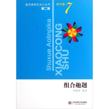奧數小叢書（第二版）初中捲7（組閤趣題） pdf epub mobi 電子書 下載