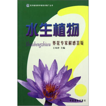水生植物养花专家解惑答疑 pdf epub mobi 电子书 下载