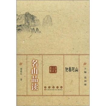滄桑河山：名山品讀 pdf epub mobi 電子書 下載