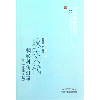 耿氏六代咽喉科传灯录 pdf epub mobi 电子书 下载
