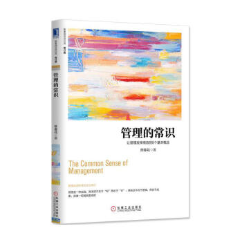管理的常識 陳春花著 管理書籍 人力資源管理 書籍 圖書 pdf epub mobi 電子書 下載