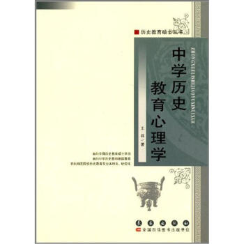中學曆史教育心理學 pdf epub mobi 電子書 下載