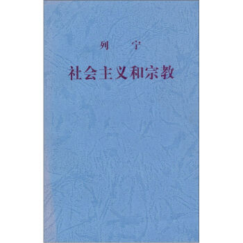 列宁、社会主义和宗教 pdf epub mobi 电子书 下载