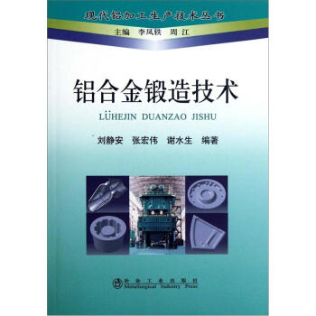 铝合金锻造技术 pdf epub mobi 电子书 下载