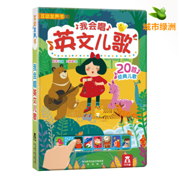 【正版】乐乐趣互动发声书:我会唱英文儿歌 0-3岁幼儿启蒙认知益智游戏书籍 儿童英文启蒙读物