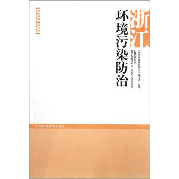 浙江環境汙染防治 pdf epub mobi 電子書 下載