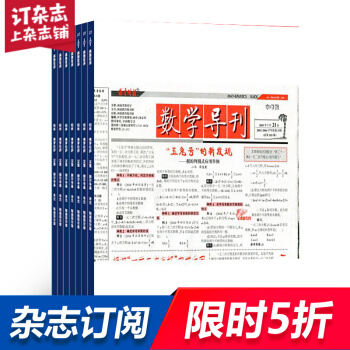 数学导刊中考版 学习辅导期刊 全年订阅 2018年9月起订 杂志铺 pdf epub mobi 电子书 下载