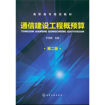 通信建設工程概預算（2版） pdf epub mobi 電子書 下載
