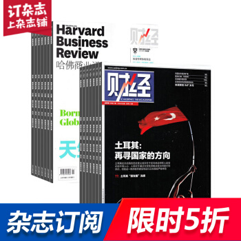 哈佛商业评论加财经杂志组合 财经管理期刊 2018年8月起订全年订阅 杂志铺 pdf epub mobi 电子书 下载