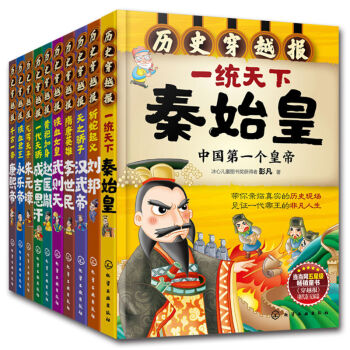 【正版】历史穿越报（第二辑：帝王卷）（套装共10册）带你亲临真实的历史现场，见证一代帝王的非凡人生 pdf epub mobi 电子书 下载