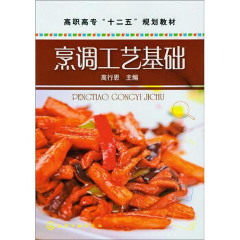 烹調工藝基礎 pdf epub mobi 電子書 下載
