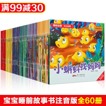 【正版】幼儿睡前故事书全套60册注音版 0-3-6岁幼儿儿童宝宝早教启蒙认知童话故事绘本亲子读物 pdf epub mobi 电子书 下载