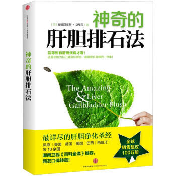 神奇的肝胆排石法 pdf epub mobi 电子书 下载