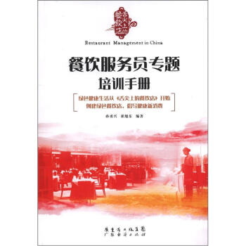 《舌尖上的餐饮店》丛书：餐饮服务员专题培训手册 pdf epub mobi 电子书 下载