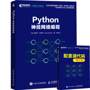 Python神经网络编程 深度学习人工智能机器学习入门教程书籍