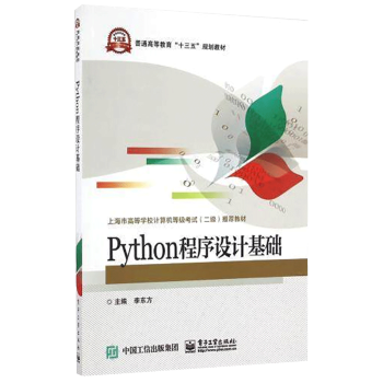 包邮 Python程序设计基础 计算机等级考试二级推荐教材 计算机/网络 程序设计 其他本科研究生