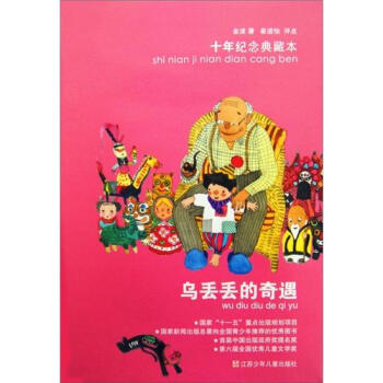 乌丢丢的奇遇：十年纪念典藏本 [7-10岁] pdf epub mobi 电子书 下载