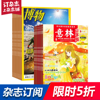 博物加意林少年版 杂志全年订阅 2018年起订月份询客服 儿童科普文学期刊 杂志铺 pdf epub mobi 电子书 下载