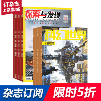 探索與發現加科幻世界雜誌組閤 自然科普期刊 2018年起訂月份詢客服全年訂閱 雜誌鋪 pdf epub mobi 電子書 下載