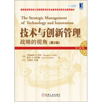 技術與創新管理:戰略的視角(第2版)