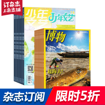 博物加少年文艺杂志 2018年起订月份询客服组合订阅 少儿科普书籍 pdf epub mobi 电子书 下载