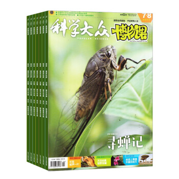科学大众博物课杂志 2018年8月起全年订阅 1年共12期 少儿阅读期刊 杂志铺每月快递 pdf epub mobi 电子书 下载