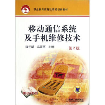 职业教育课程改革规划新教材:移动通信系统及手机维修技术(第2版)