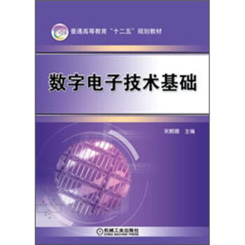 普通高等教育“十二五”规划教材：数字电子技术基础 pdf epub mobi 电子书 下载