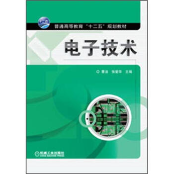 普通高等教育“十二五”规划教材：电子技术 pdf epub mobi 电子书 下载