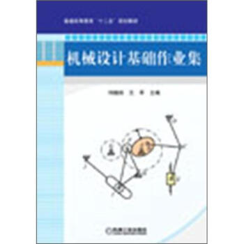 普通高等教育“十二五”规划教材：机械设计基础作业集 pdf epub mobi 电子书 下载