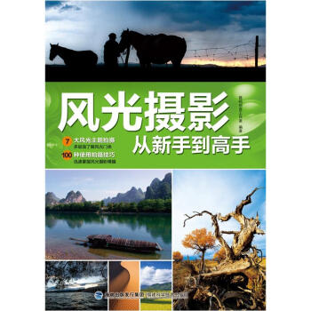 風光攝影從新手到高手 pdf epub mobi 電子書 下載