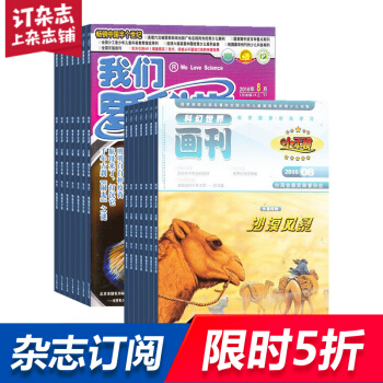 我们爱科学少年版加小牛顿杂志组合全年订阅少儿科普 2018年8月起订杂志铺 pdf epub mobi 电子书 下载