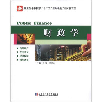 應用型本科院校“十二五”規劃教材（經濟管理類）：財政學 [Public Finance] pdf epub mobi 電子書 下載