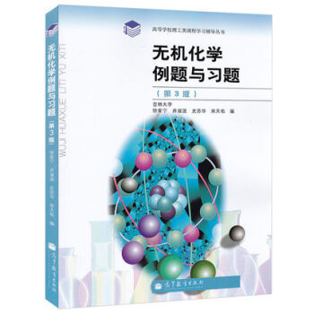 现货宋天佑 无机化学例题与习题 第3版修订版 高等教育出版社 配武汉吉林大学第三版
