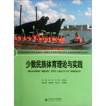 少數民族體育理論與實踐/21世紀體育係列規劃教材 pdf epub mobi 電子書 下載